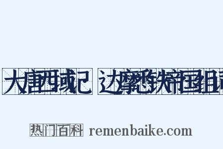 大唐西域记·达摩悉铁帝国组词是什么意思的图片